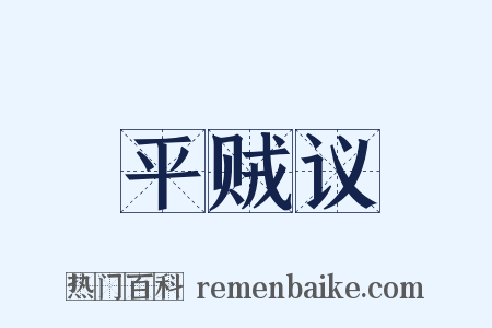 平贼议是什么意思的图片